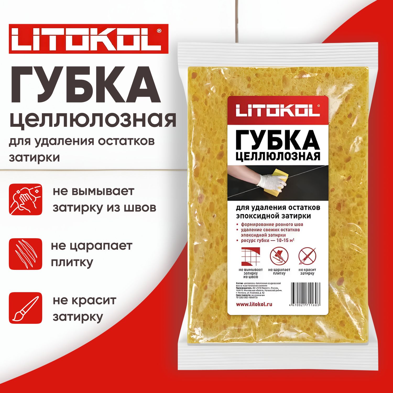 Губка целлюлозная, для удаления эпоксидной затирки, Литокол LITOKOL