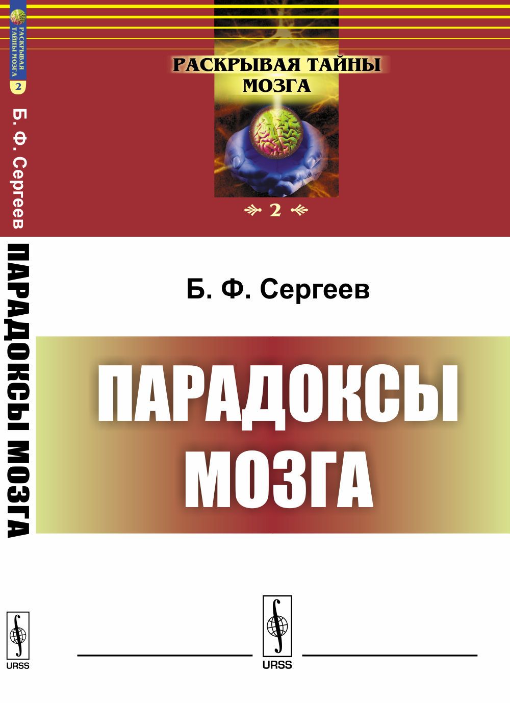 Парадоксы мозга. Изд.4 | Сергеев Борис Федорович