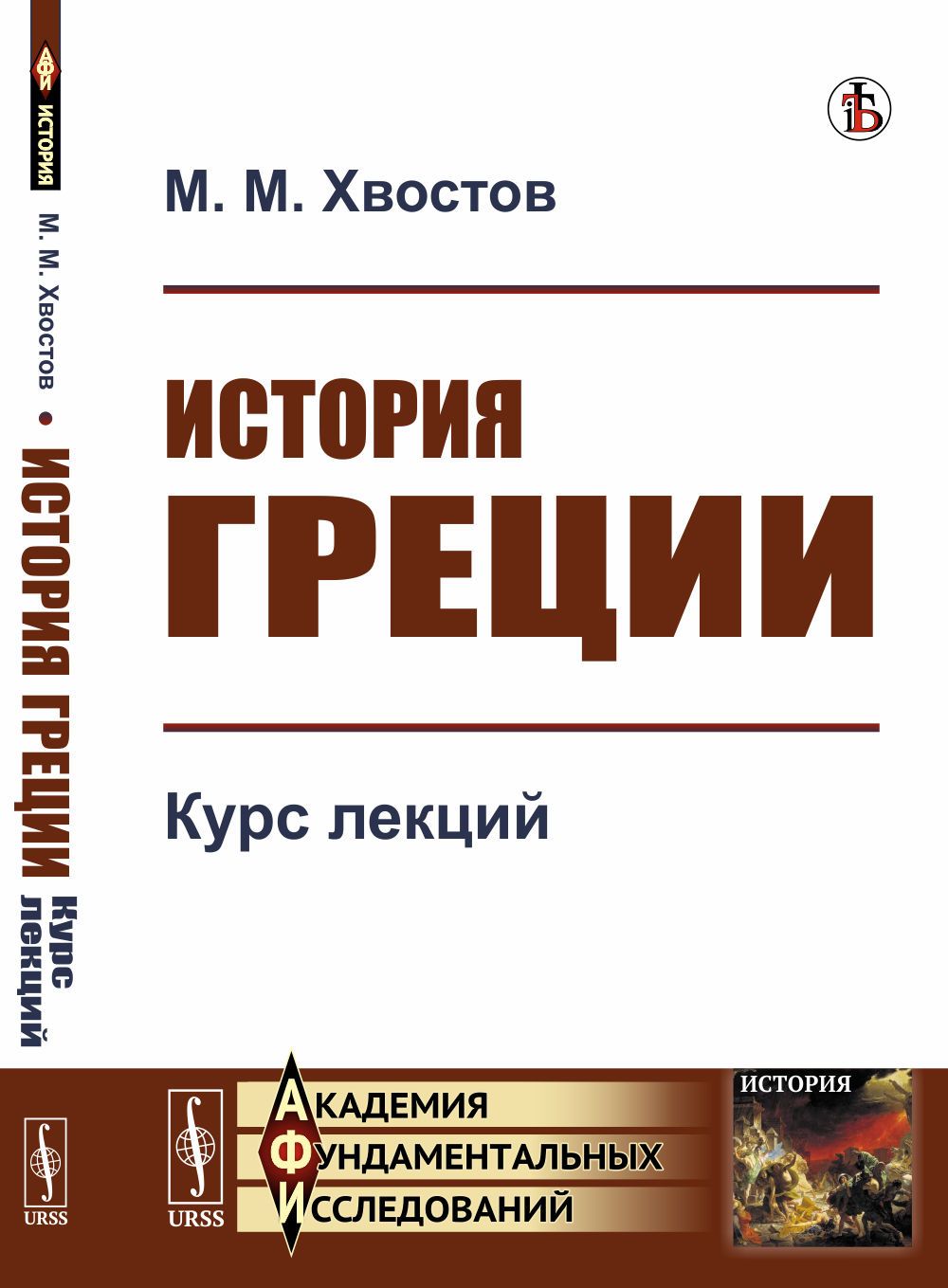 История Греции: Курс лекций | Хвостов Михаил Михайлович