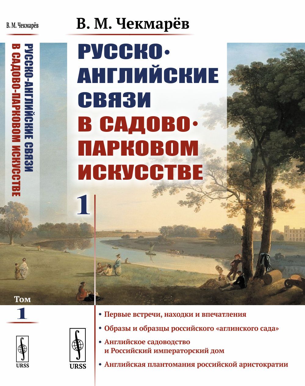 Русско-английские связи в садово-парковом искусстве: Первые встречи,  находки и впечатления. Образы и образцы российского 