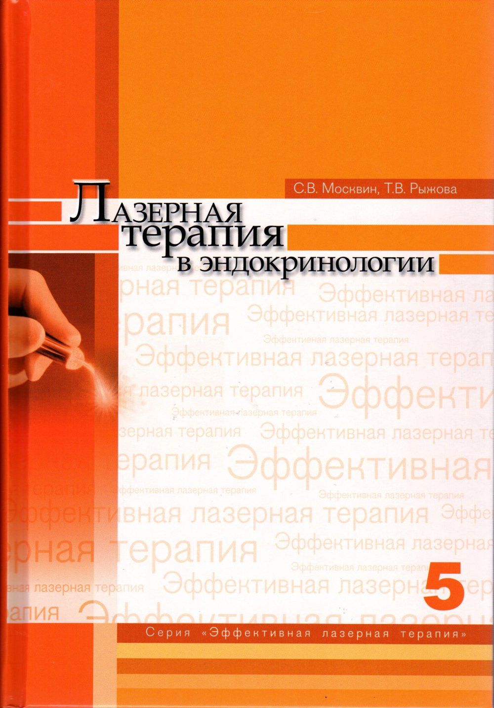 Лазерная терапия в эндокринологии. Т.5 | Москвин Сергей Владимирович