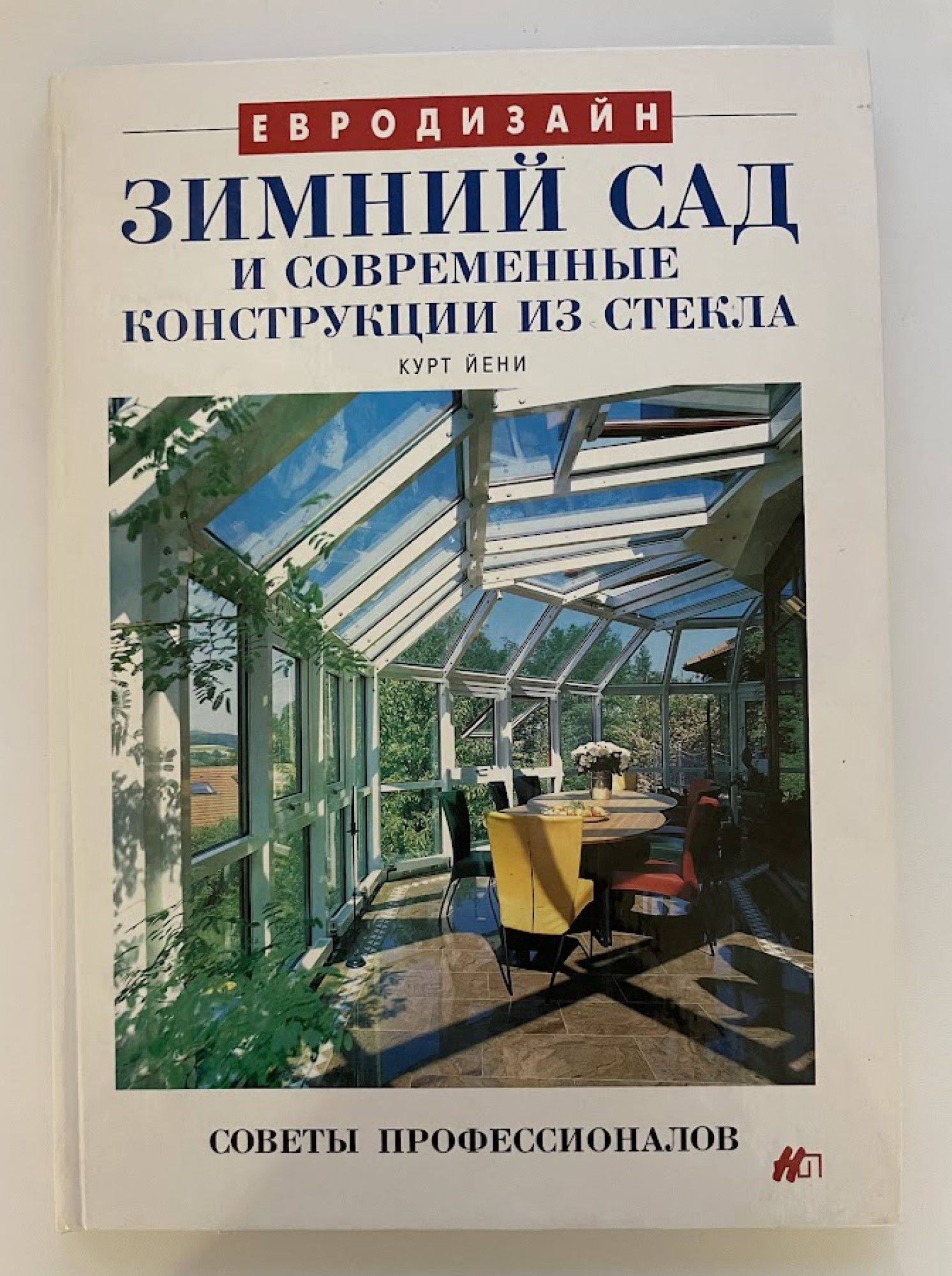 Устройство зимнего сада. Помощь специалистов