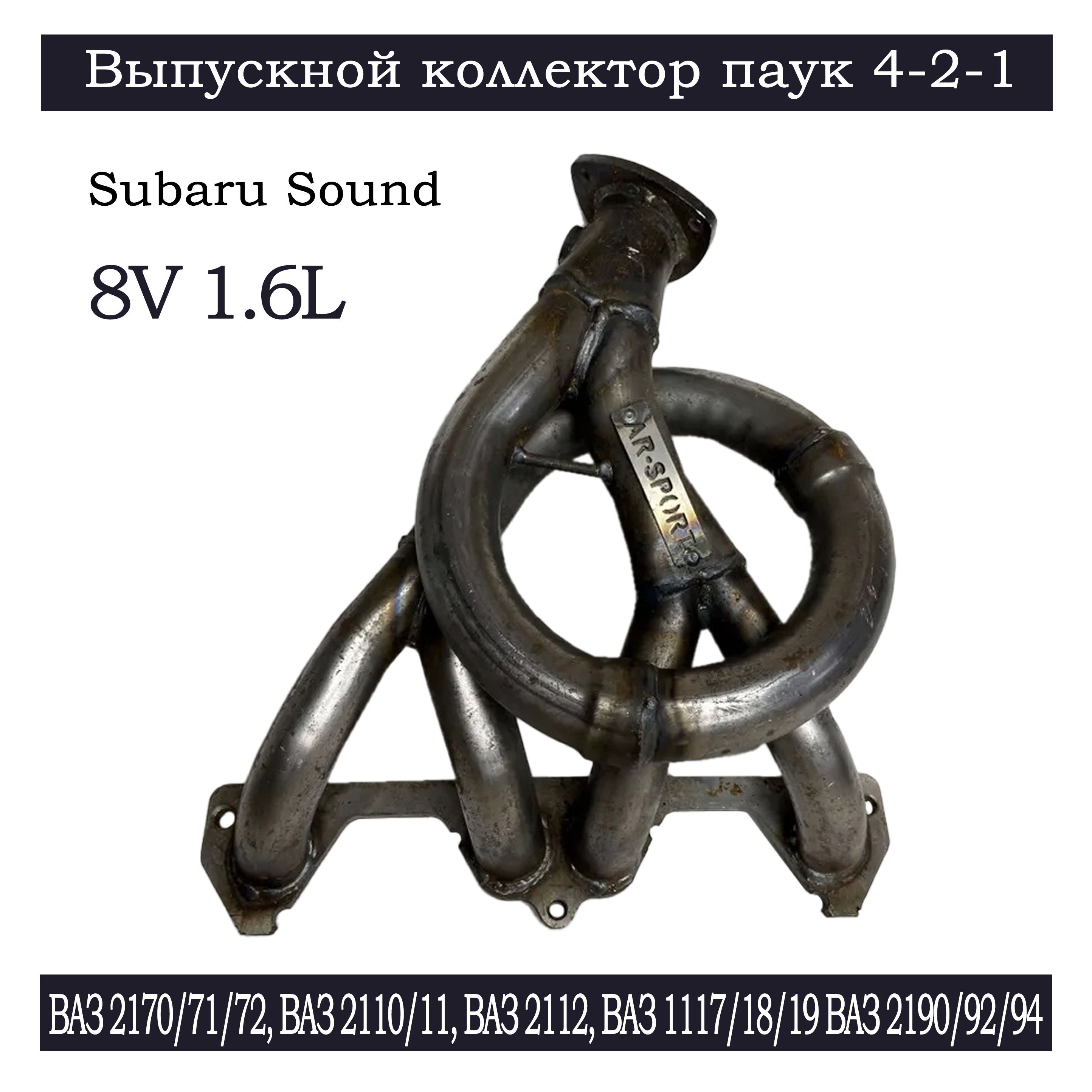 Выпускной коллектор паук 4-2-1 Subaru Sound 8V 1.6L 1 датчик, для автомобилей ВАЗ, LADA, Калина, Гранта, 2110