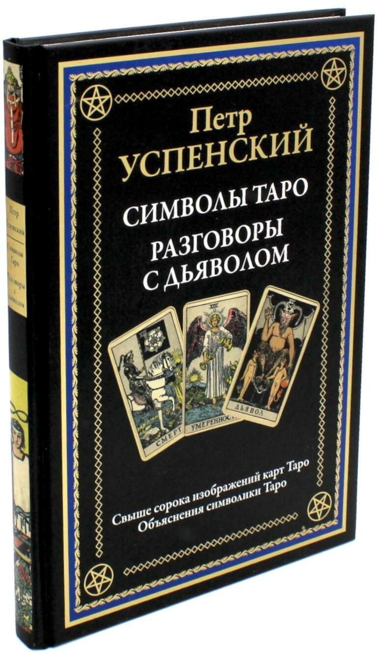 Разговор с душой таро. Таро тота (брошюра + 78 карт в подарочной упаковке). Разговоры с таро. Разговоры с таро. Таро инстанта.