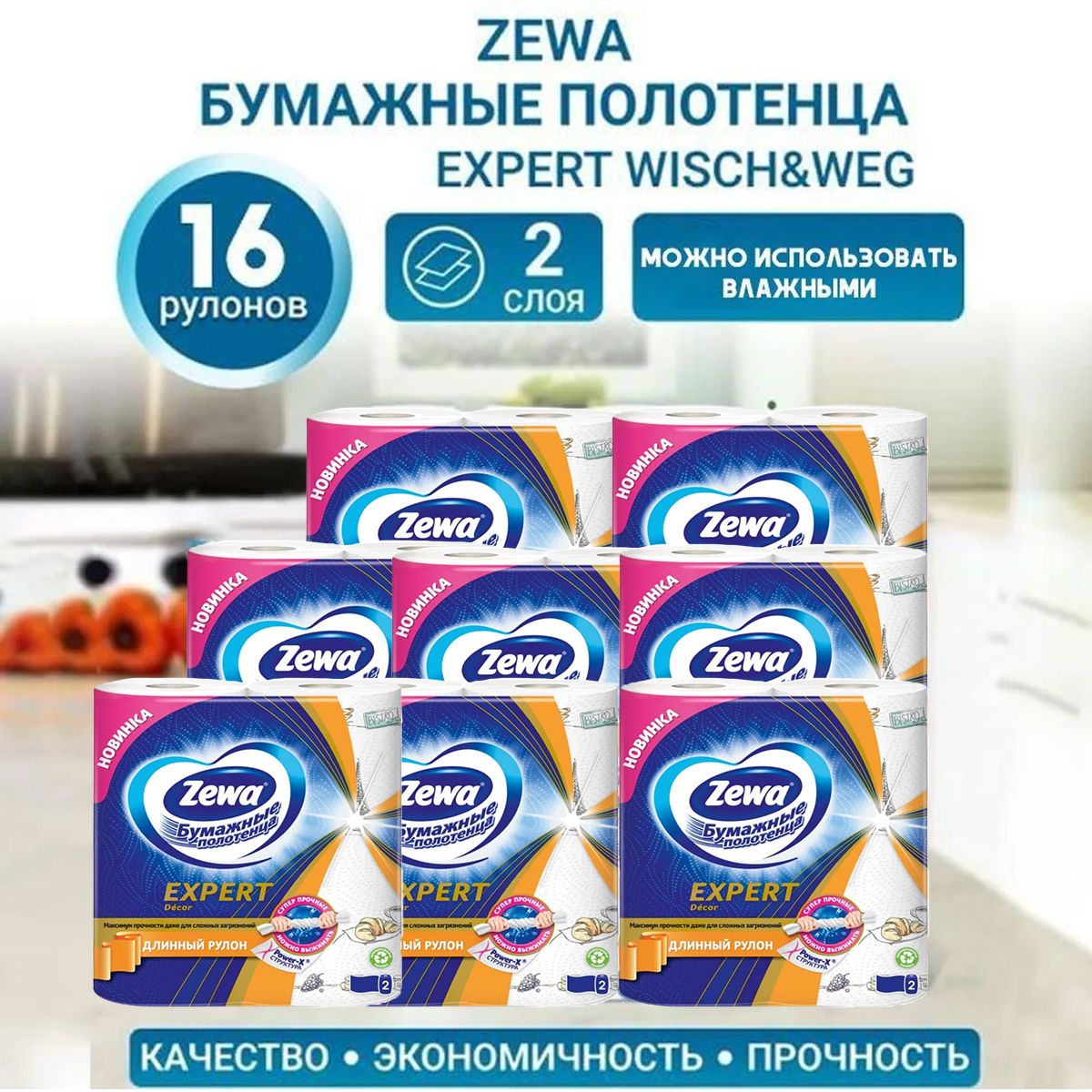 Бумажные полотенца Zewa Expert Decor, Зева, по 2 рулона 8 пачек