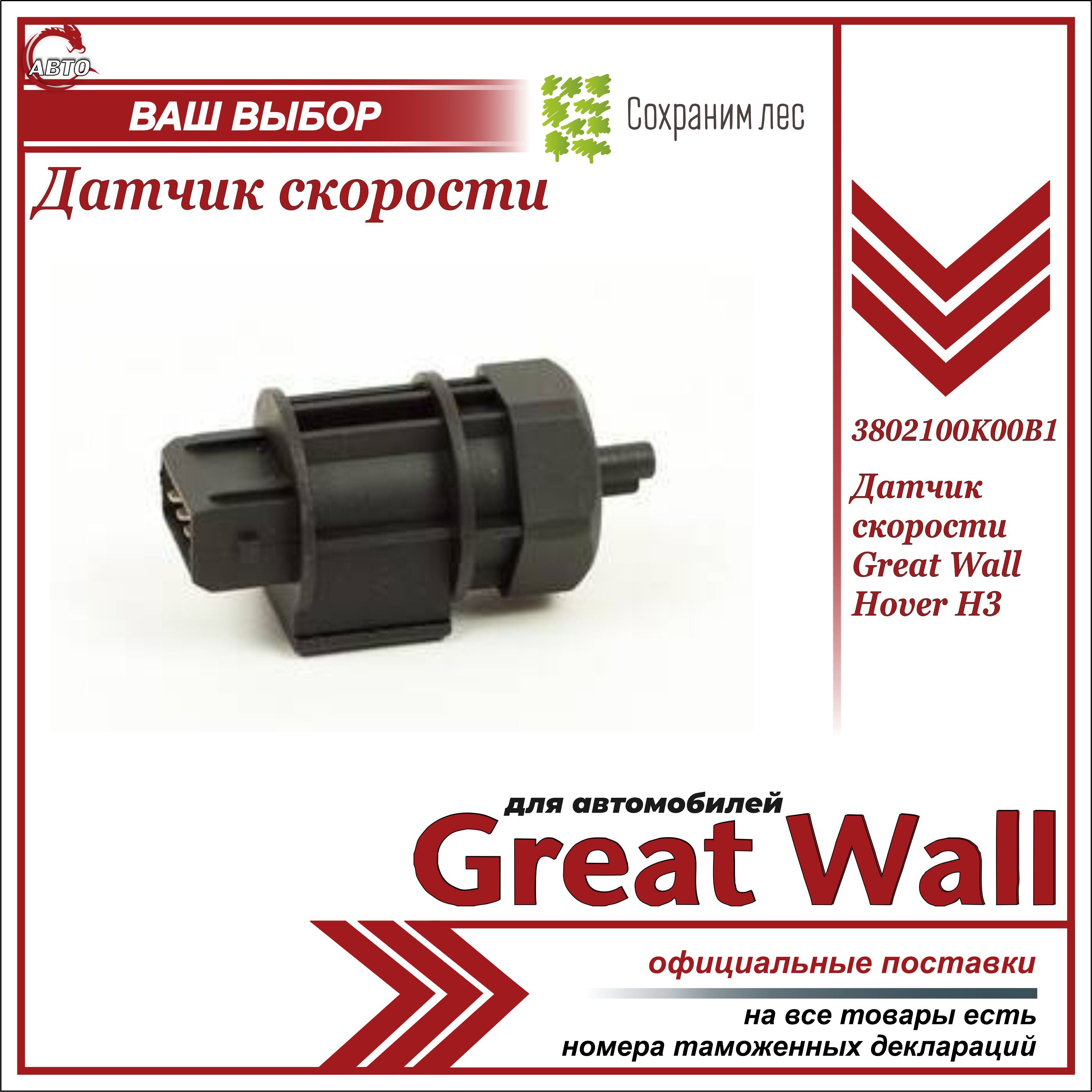 Датчик скорости Great Wall Hover H5 2.4 16V 5MT внедорожник 4X4 бензин