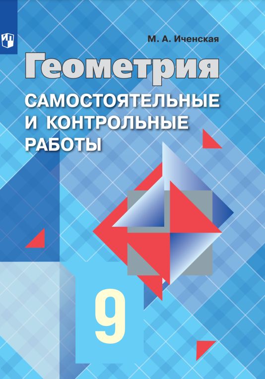 Геометрия. Самостоятельные и контрольные работы. 9 класс.