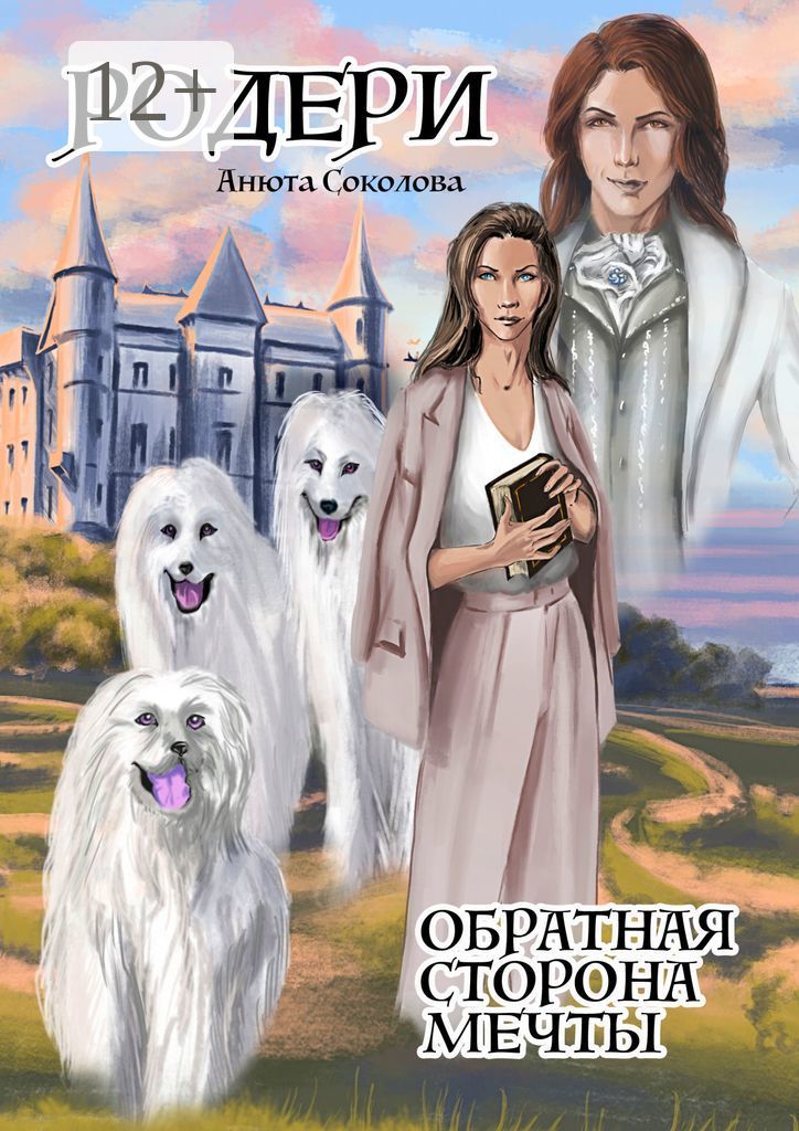 Родери. Обратная сторона мечты Соколова Анюта купить читать скачать онлайн - BookMix.ru