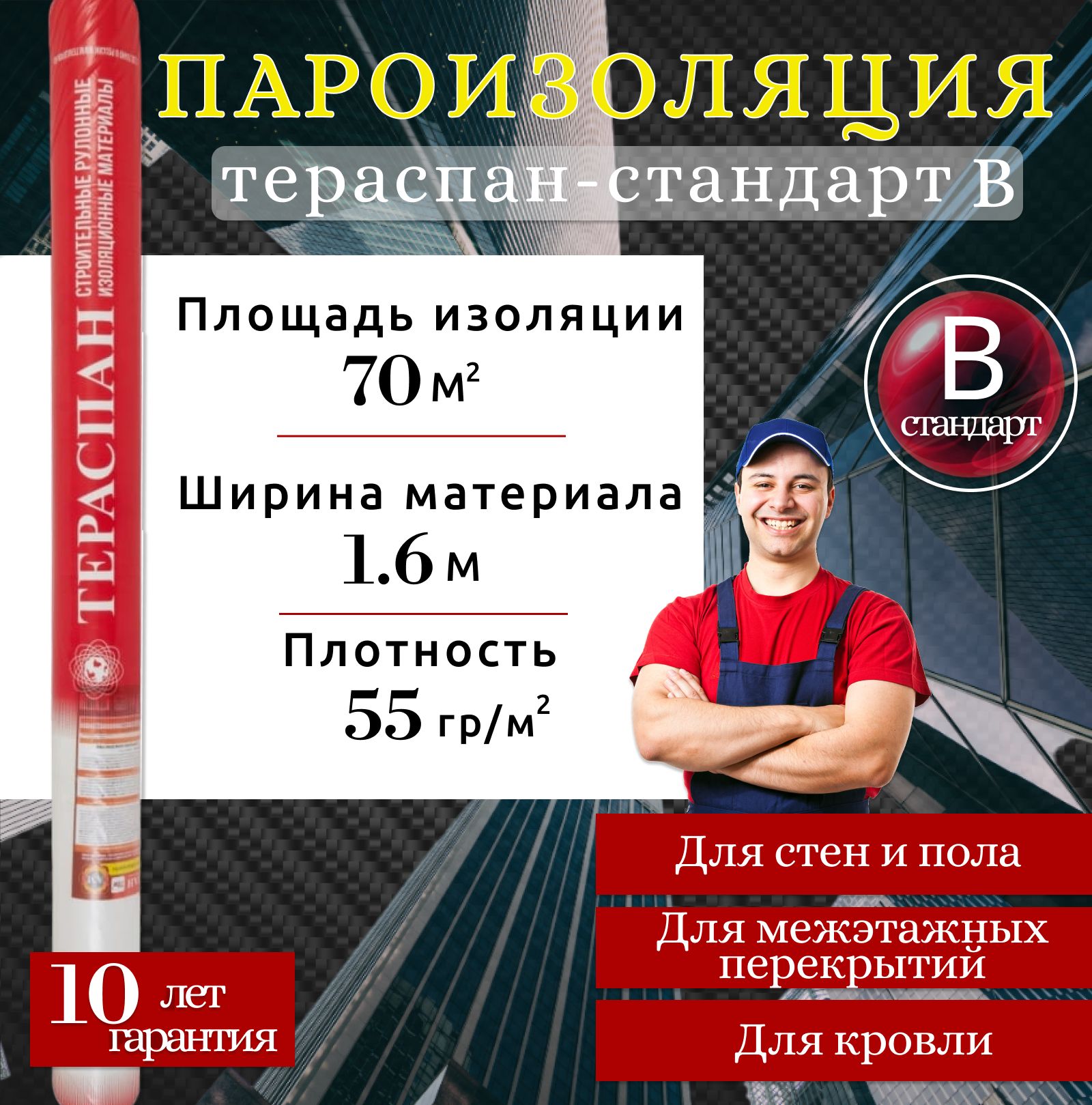 Пароизоляционный материал Тераспан Стандарт В 70 м2 пароизоляция для стен,  пола и крыши