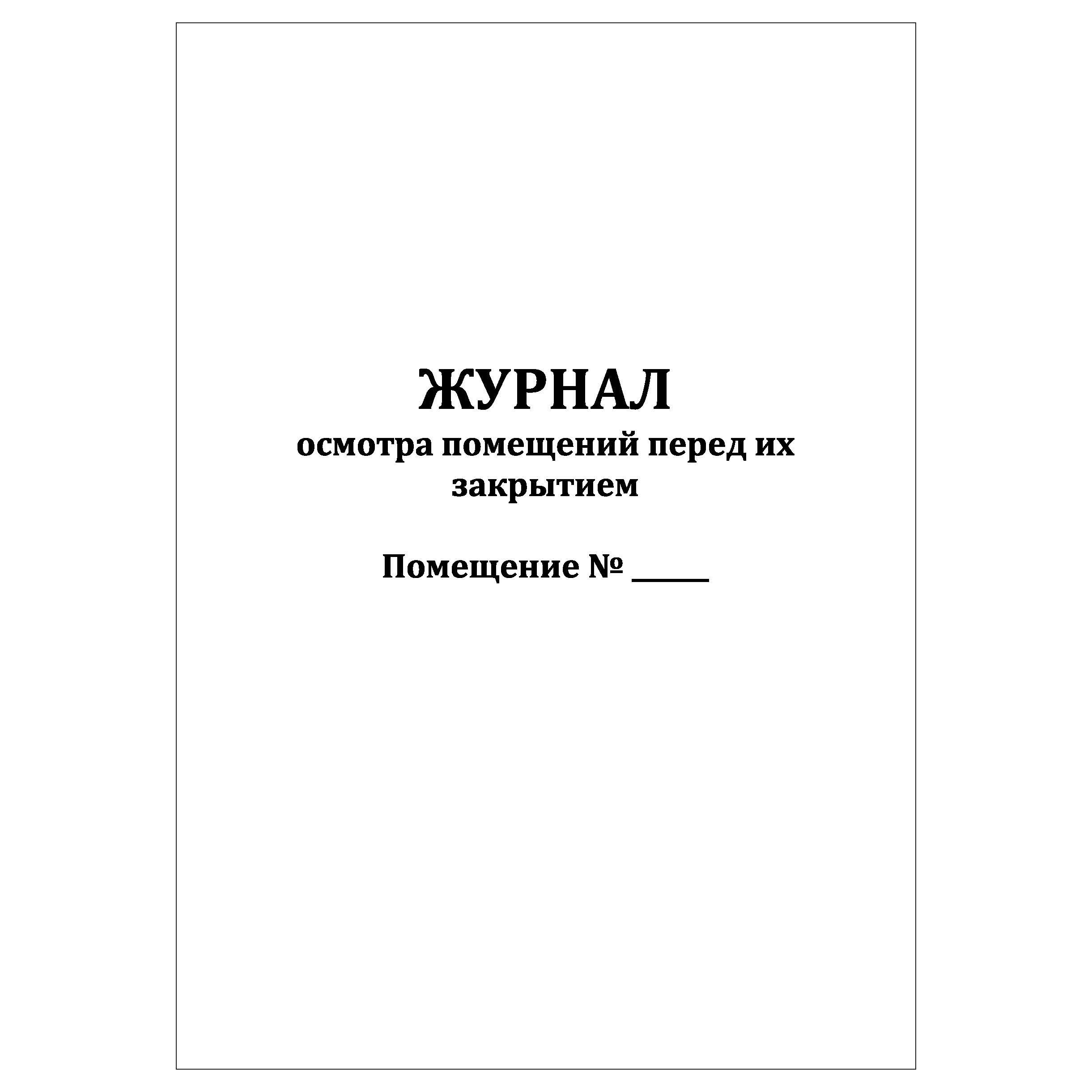 Осмотр помещений перед их закрытием. Осмотр помещений перед их закрытием