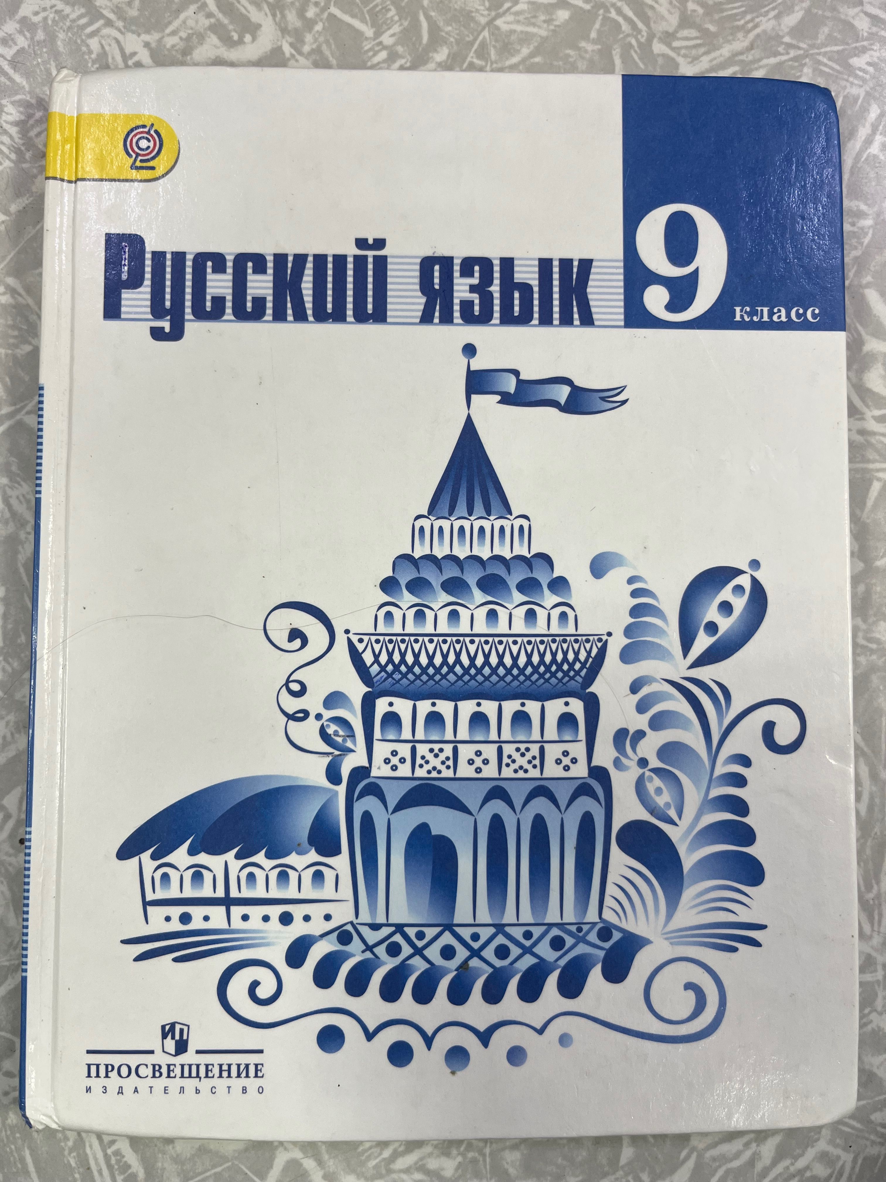 Т а ладыженской 8 класс. Книжка русский язык 9 класс. Русский язык. 9 Класс. Учебник. Ученик по русскому языку 9 класс. Практикум по русскому языку за 9 класс.