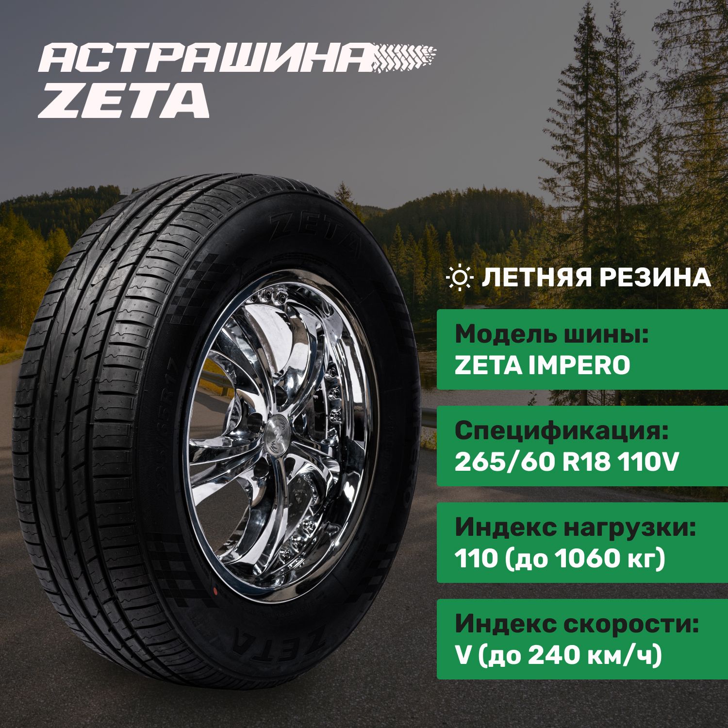 Шины летние Zeta – купить в интернет-магазине OZON по низкой цене