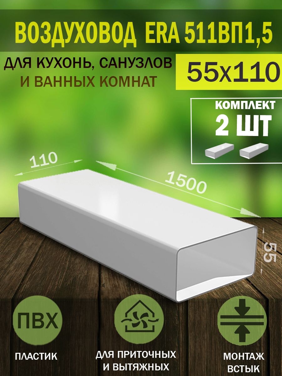 511ВП1,5 Воздуховод плоский пластиковый ERA, 55x110 мм, L 1,5 м, 2 шт.