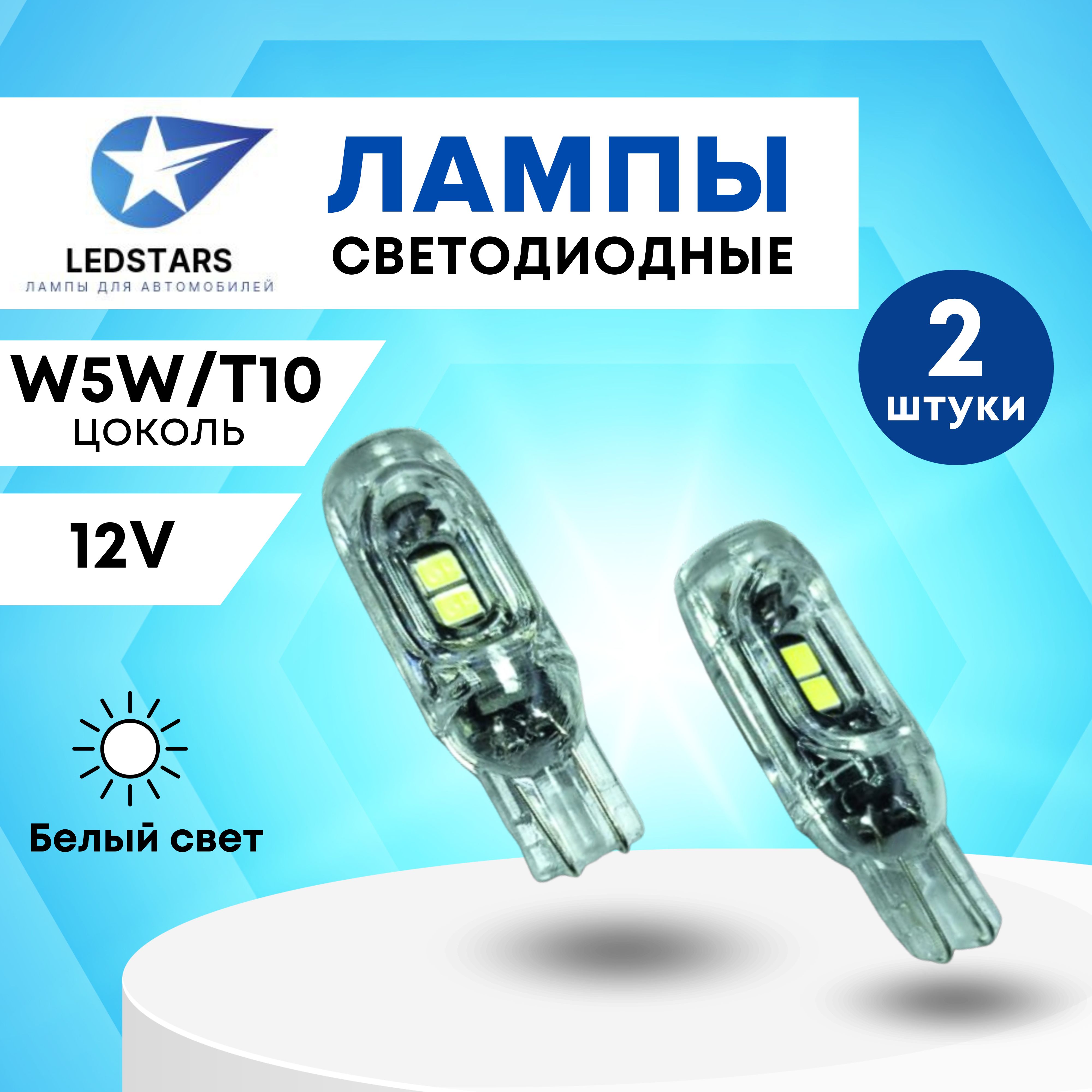 Лампа автомобильная LEDSTARS 12 В, 2 шт. купить по низкой цене с доставкой  в интернет-магазине OZON (849655202)