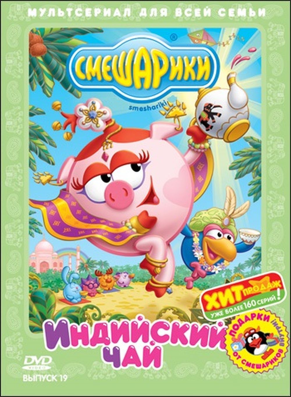 смешарики выпуск 19 индийский чай. кар карыч индийский чай. смешарики индийский чай dvd.