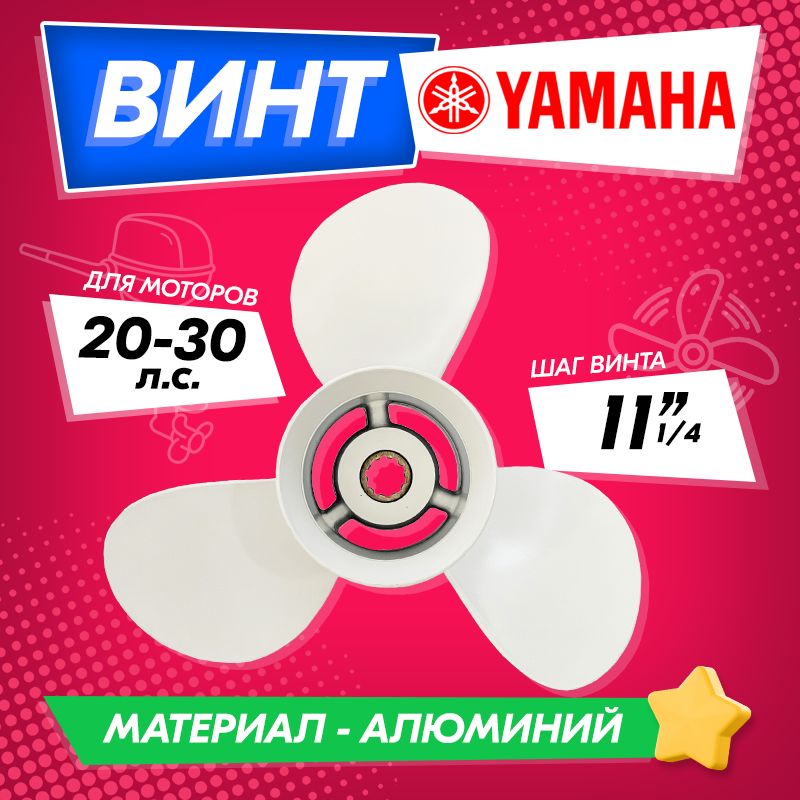 Винт для Yamaha 20-30 hp (шаг 11), для Gladiator, Hangkai, Parsun, Sea-Pro, Kamisu