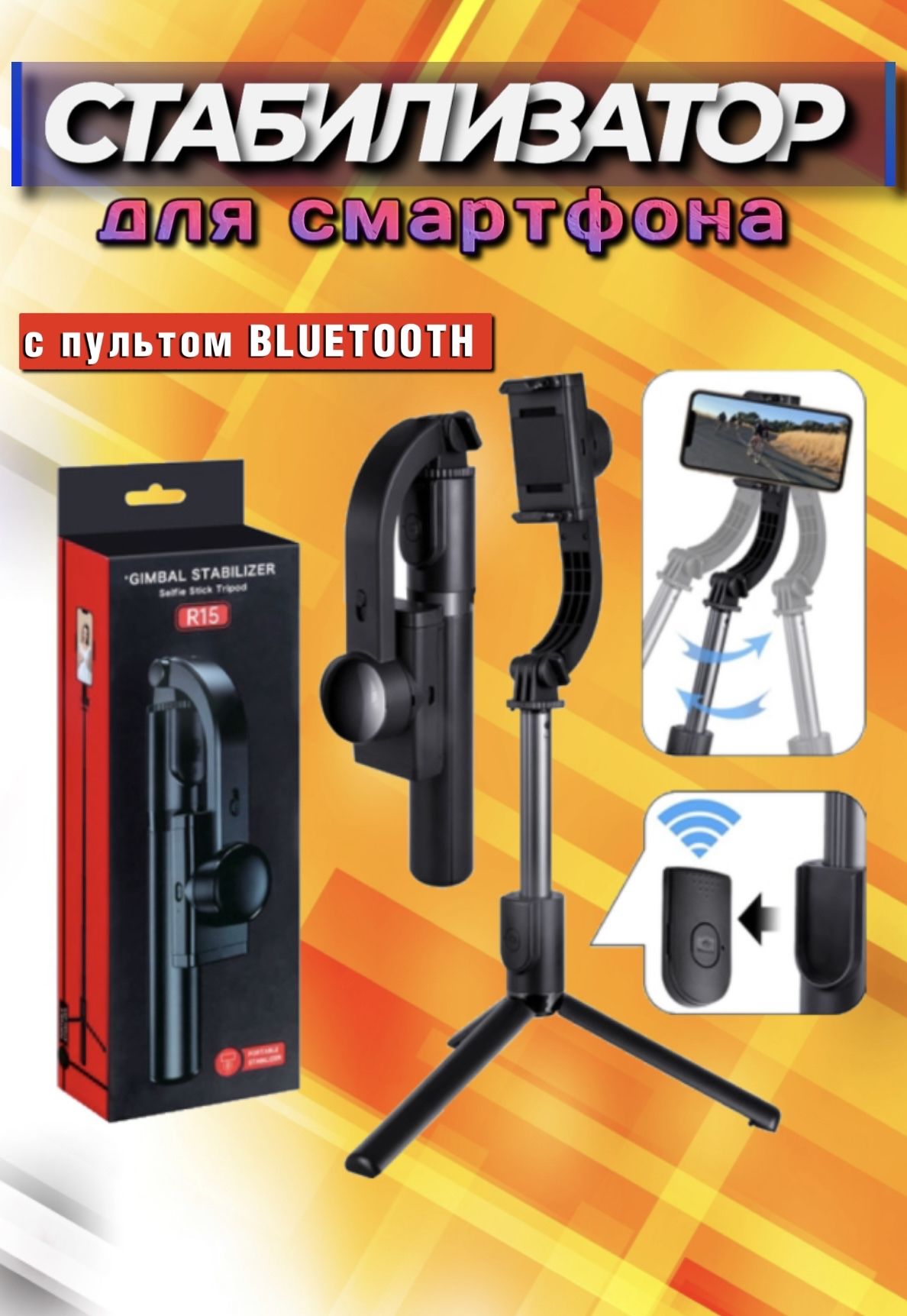 Стабилизатор2-хосевойBluetoothдлясъемкисмартфоном