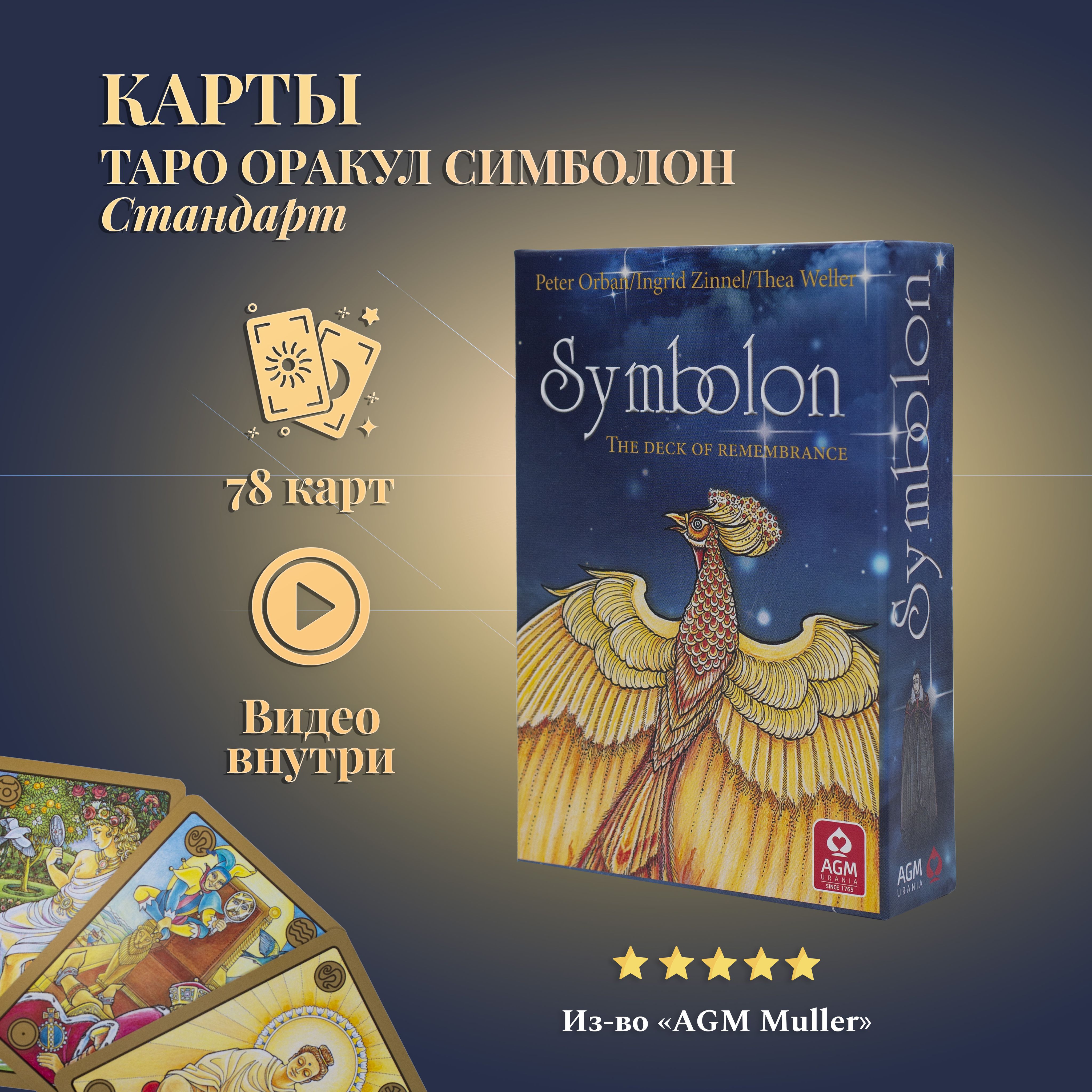 КартыТароОракулСимболонСтандартныйразмер/TarotCardsSymbolon