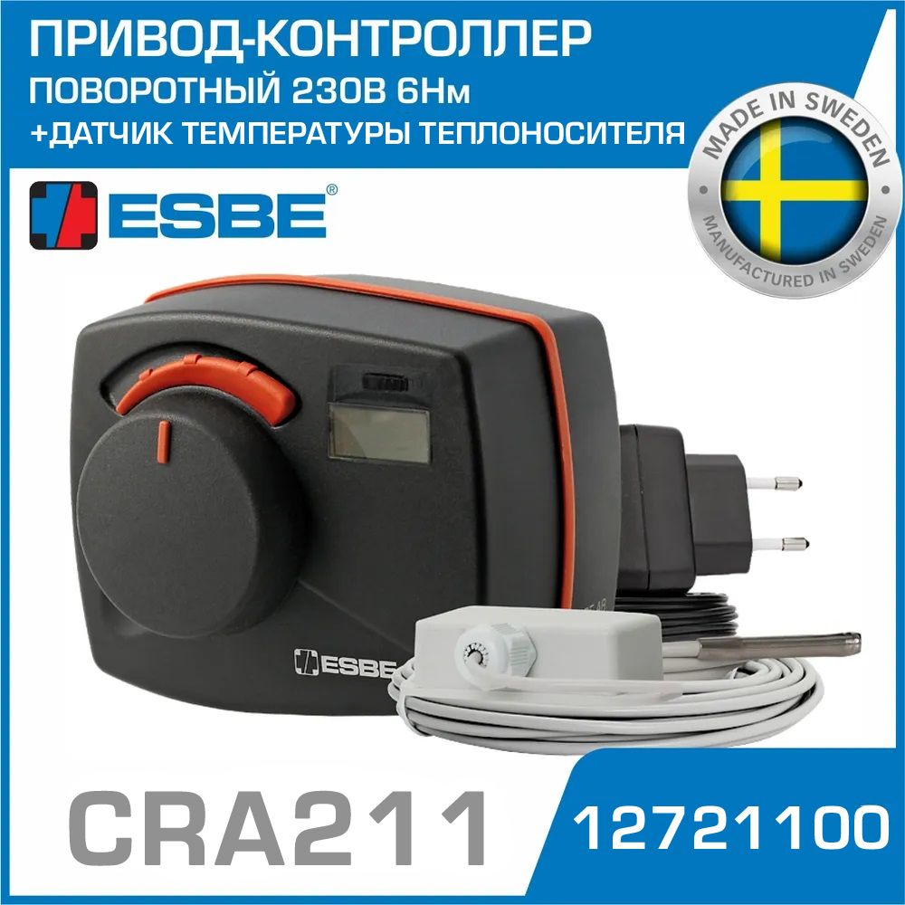 Привод-контроллер ESBE CRA211 REGULATOR (12721100) 230В 6Нм 50Гц 30сек / Сервопривод с датчиком t теплоносителя для подключения и управления смесительными клапанами ротационного типа серии VRH