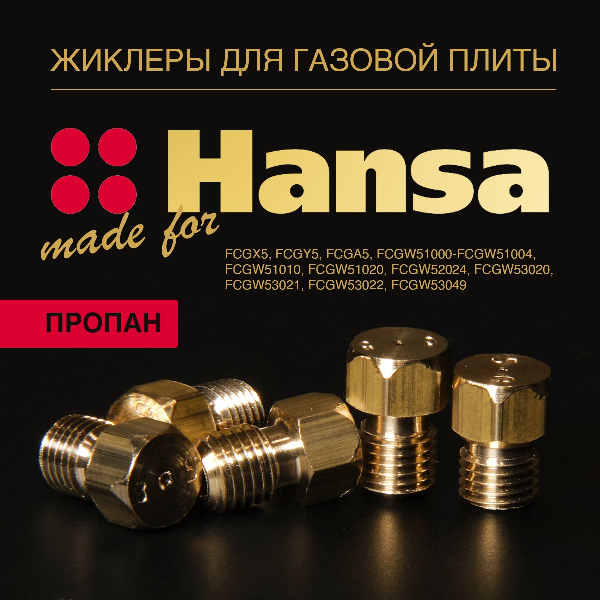 Hansa / Жиклеры для газовой плиты под баллон