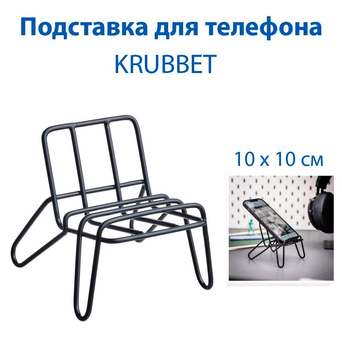 Подставка под телефон IKEA KRUBBET (КРУББЕТ), стальная, цвет чёрный, 1 шт -  купить с доставкой по выгодным ценам в интернет-магазине OZON (1260333448)