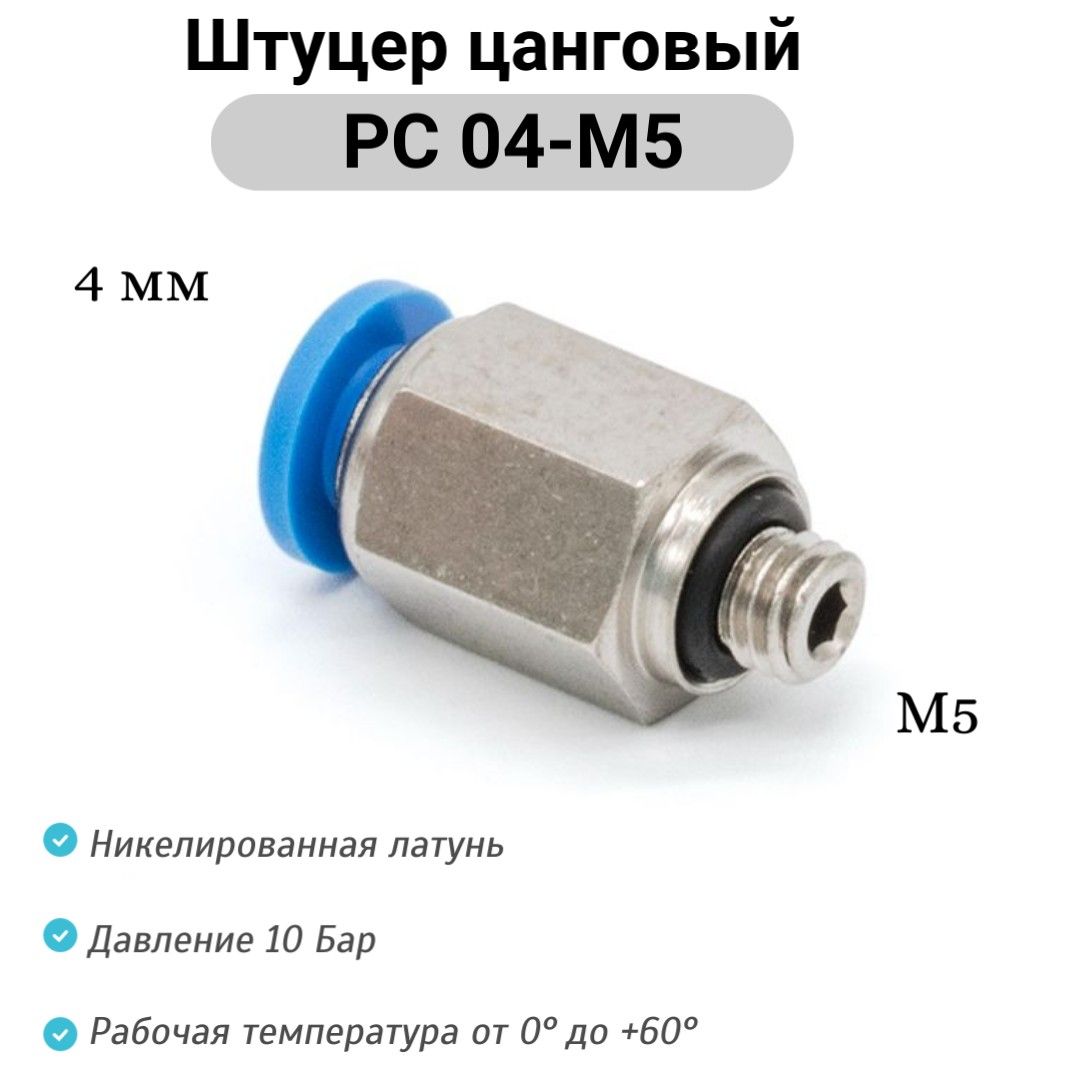 Штуцерпрямойснаружнойрезьбой(M5)-PC04-M5пневмофитингцанговыйбыстросъемный