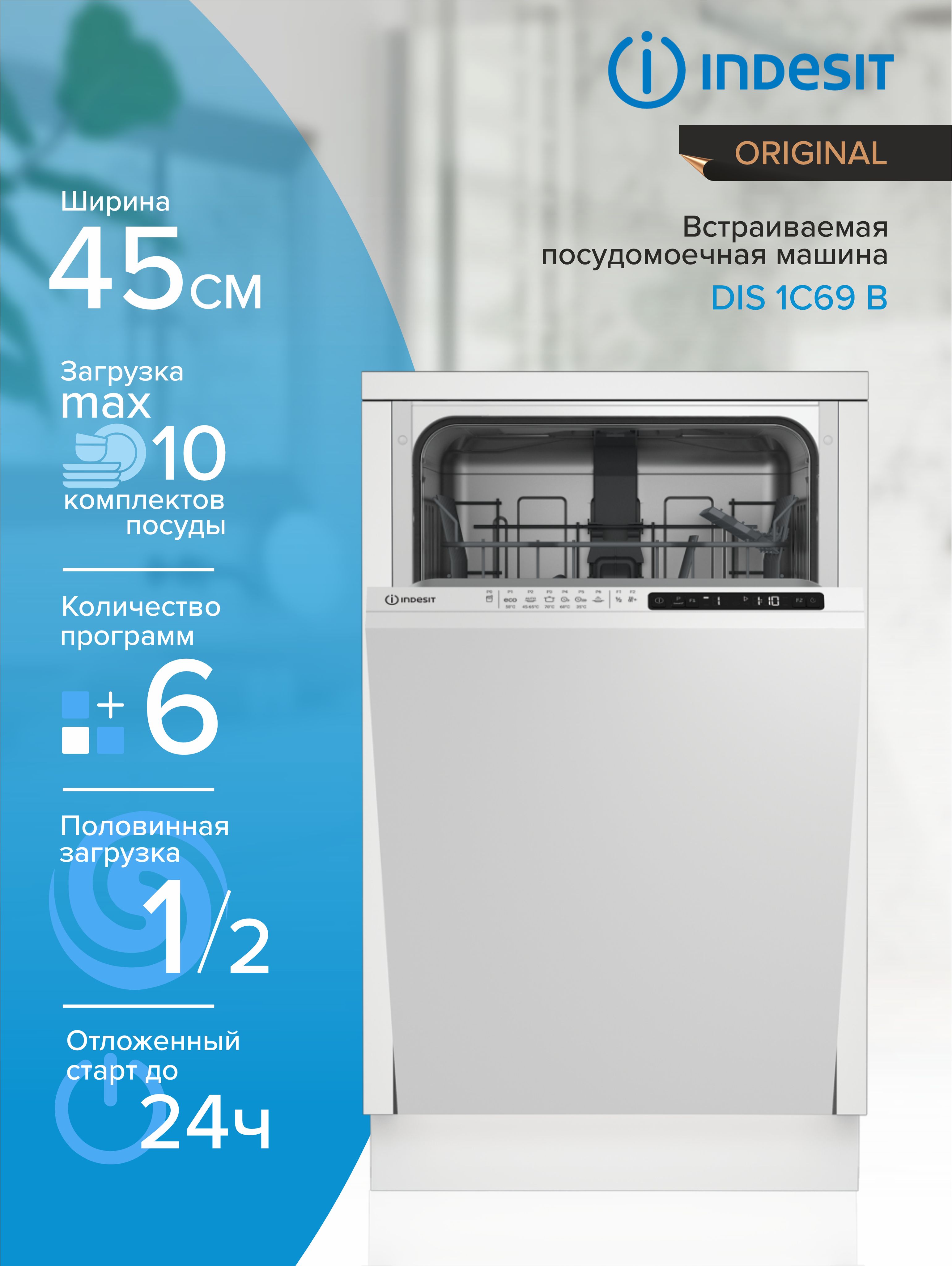 Встраиваемая посудомоечная машина Indesit 45CM DIS 1C69 B, белый купить по  выгодной цене в интернет-магазине OZON (884482108)