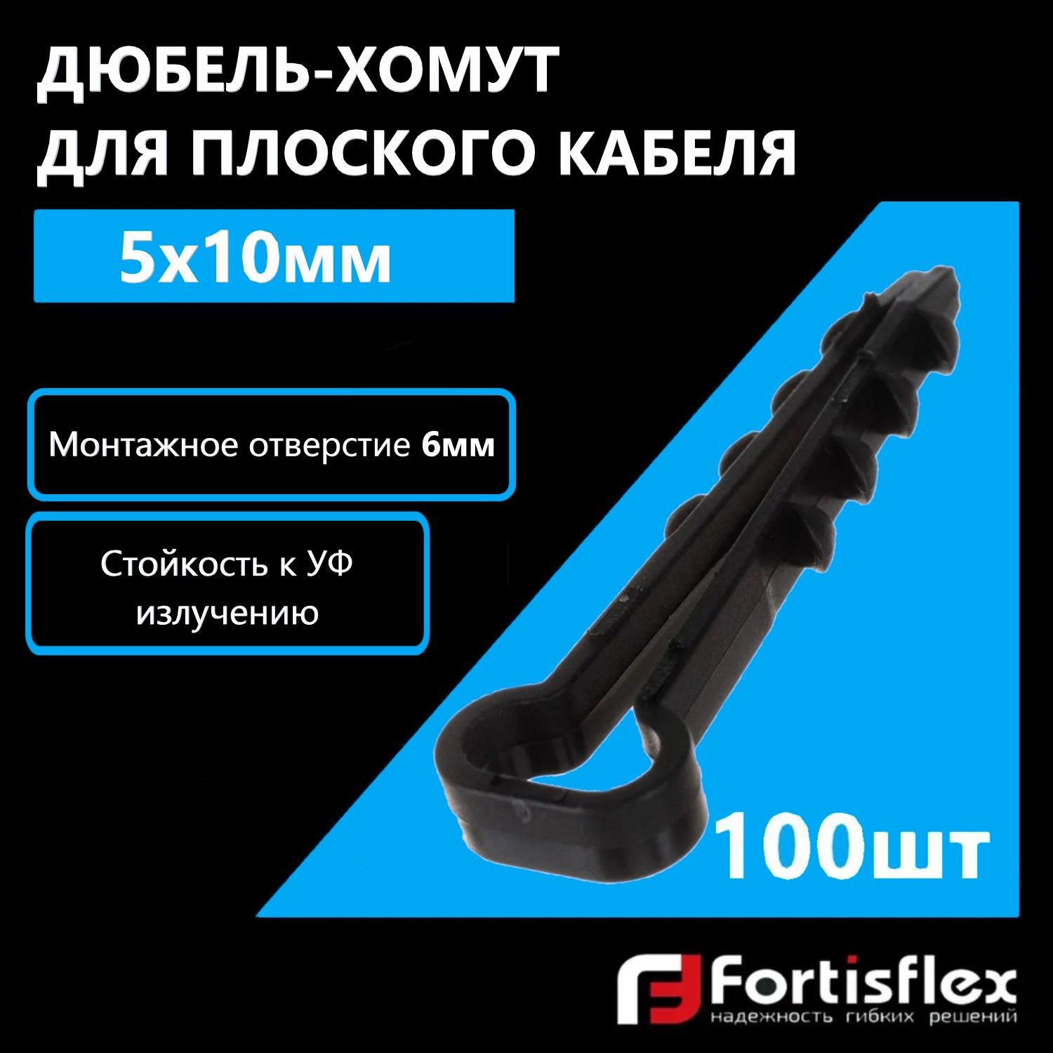 Дюбель-хомут для плоского кабеля Fortisflex 5х10 мм, черный, 100 шт