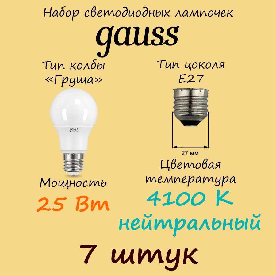 ЛампочкасветодиоднаяGaussElementary,А70Груша,Е27,25Вт,4100Кмягкийнейтральныйсвет,7шт.