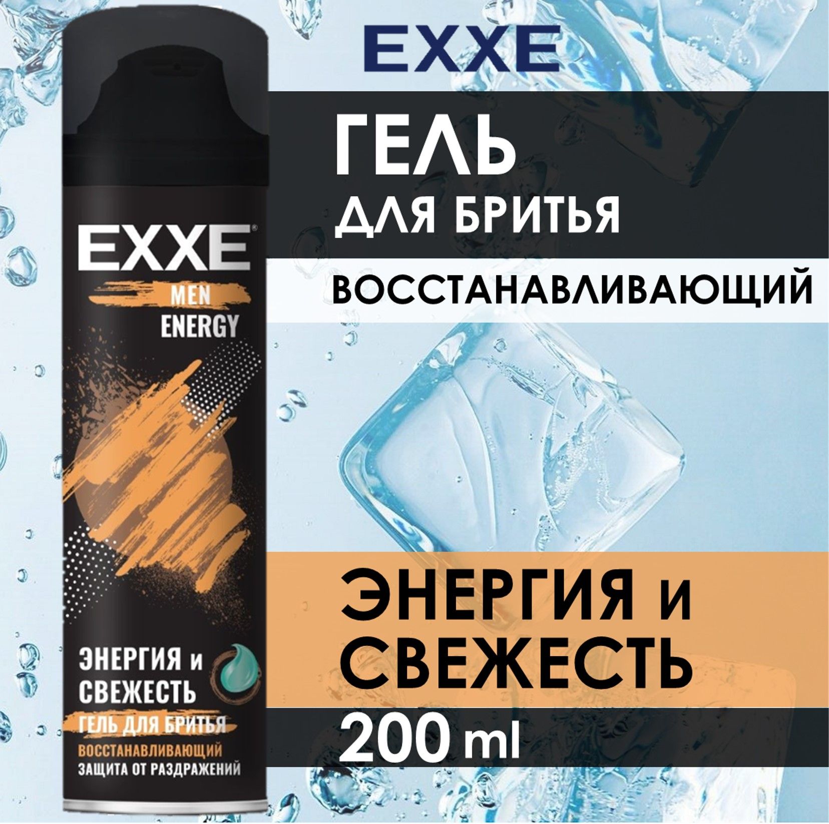 EXXE Гель для бритья Энергия и свежесть, восстанавливающий, 200 мл