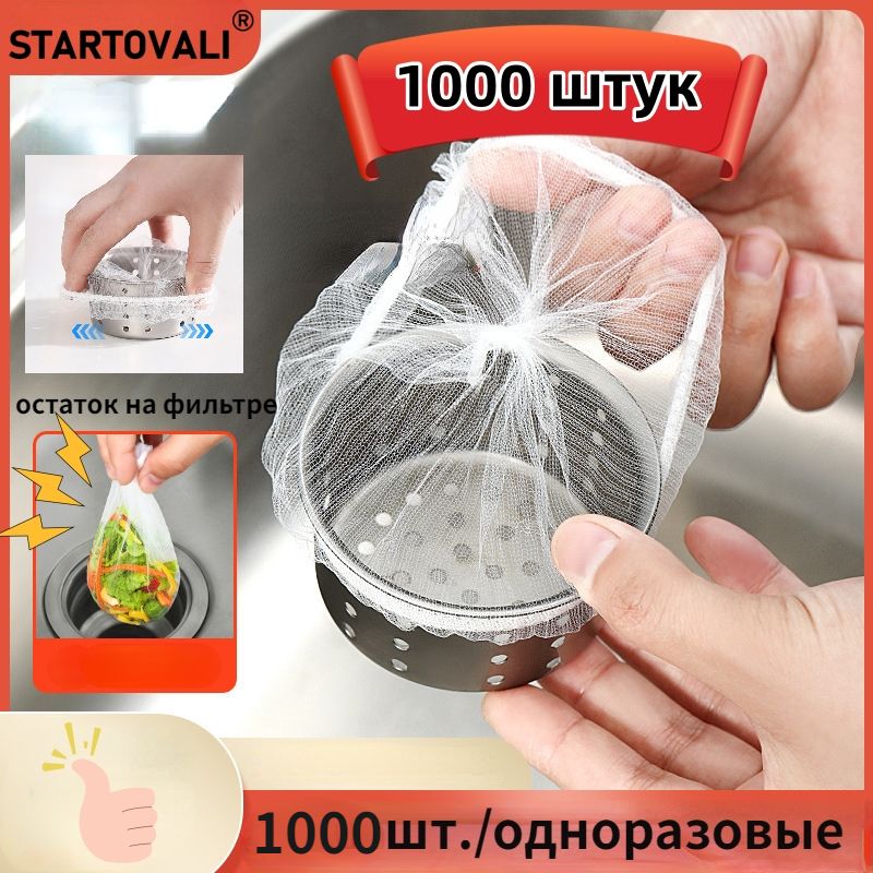 STARTOVALI Сетка для раковины, 10 см х 10 см, 1000 шт