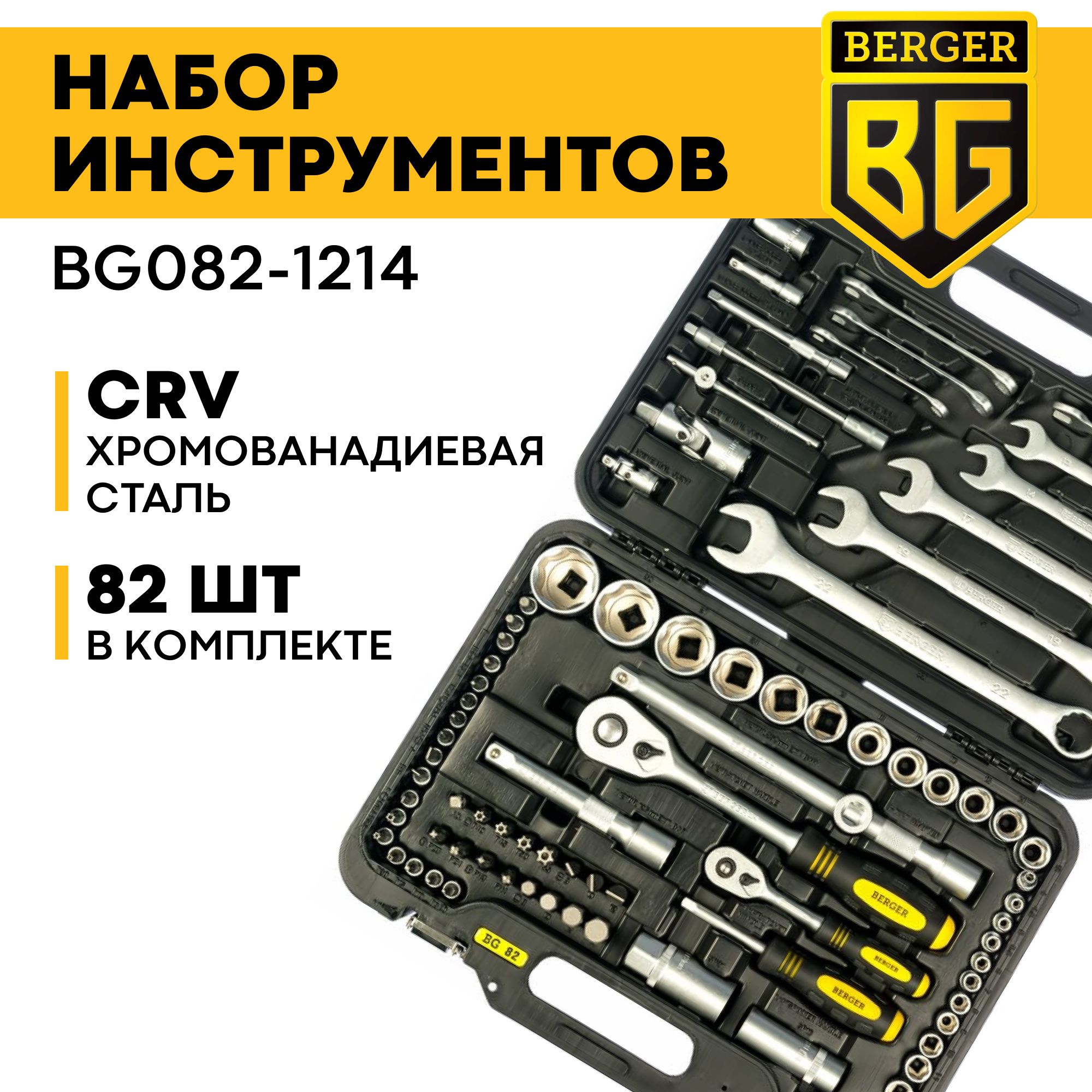 Набор инструментов berger bg082-1214. Berger 82. Bg082 1214. Набор инструментов мастак 82 предмета. Набор инструментов berger bg 082.