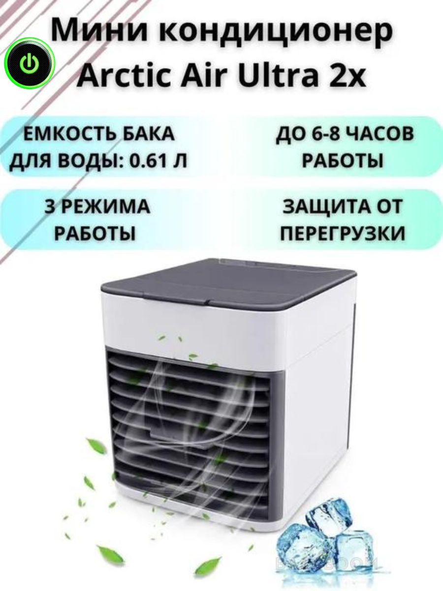 Мини кондиционер Arctic Air Ultra 2x, небольшой охладитель с вентилятором,  мощный вентилятор с увлажнителем и очистителем воздуха