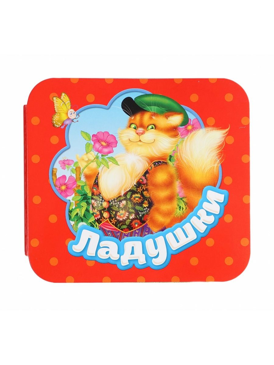 Ладушки м
