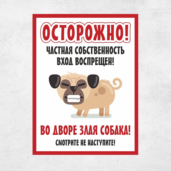Сорок наступить. Во дворе злая собака смотрите не наступите. Табличка во дворе злая кошка.