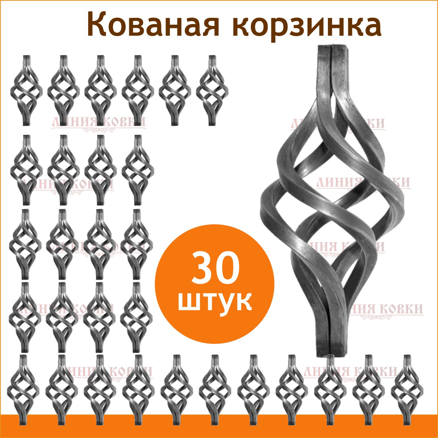 Корзинка кованая на 10 кв. (комплект 30 шт)