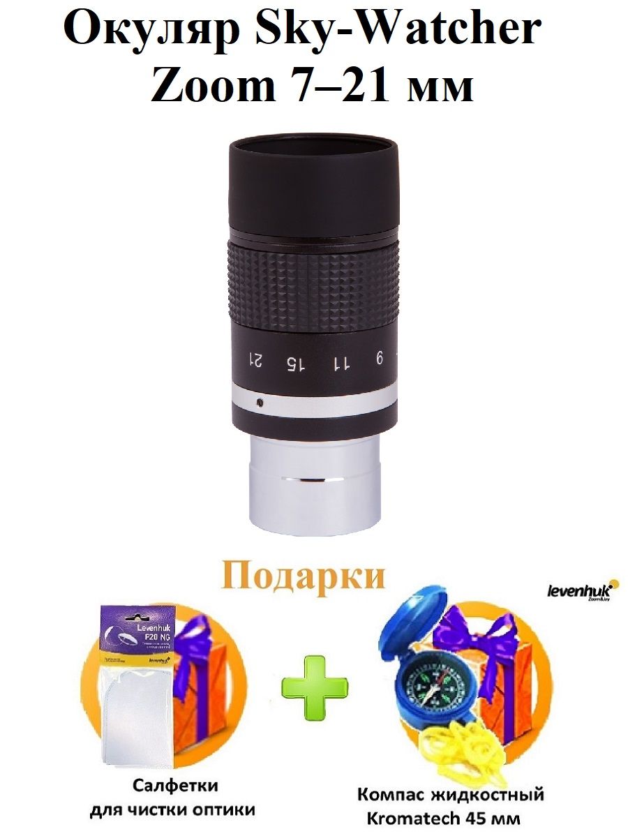 Окуляр Sky-Watcher Zoom 7-21 мм