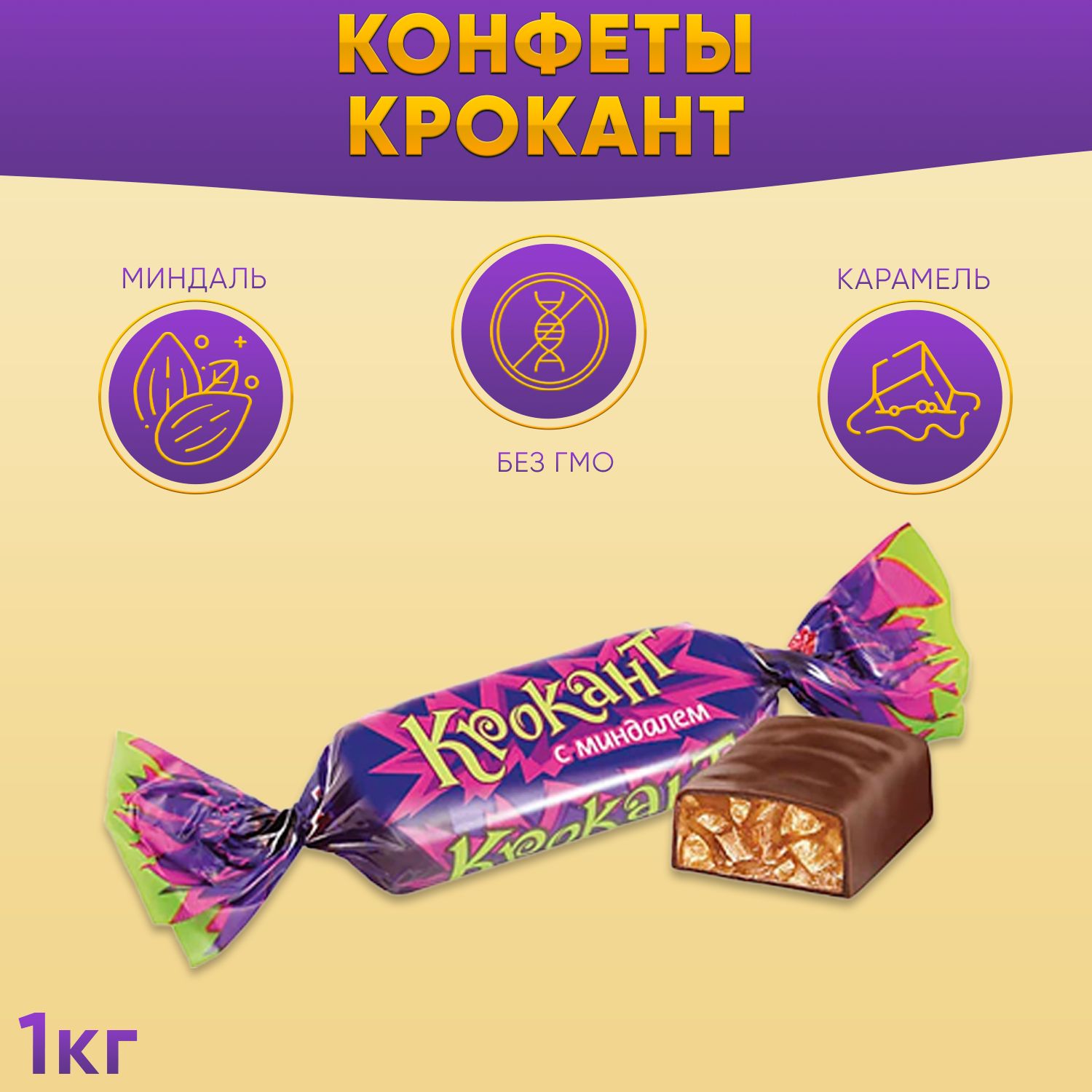 Крокант конфеты