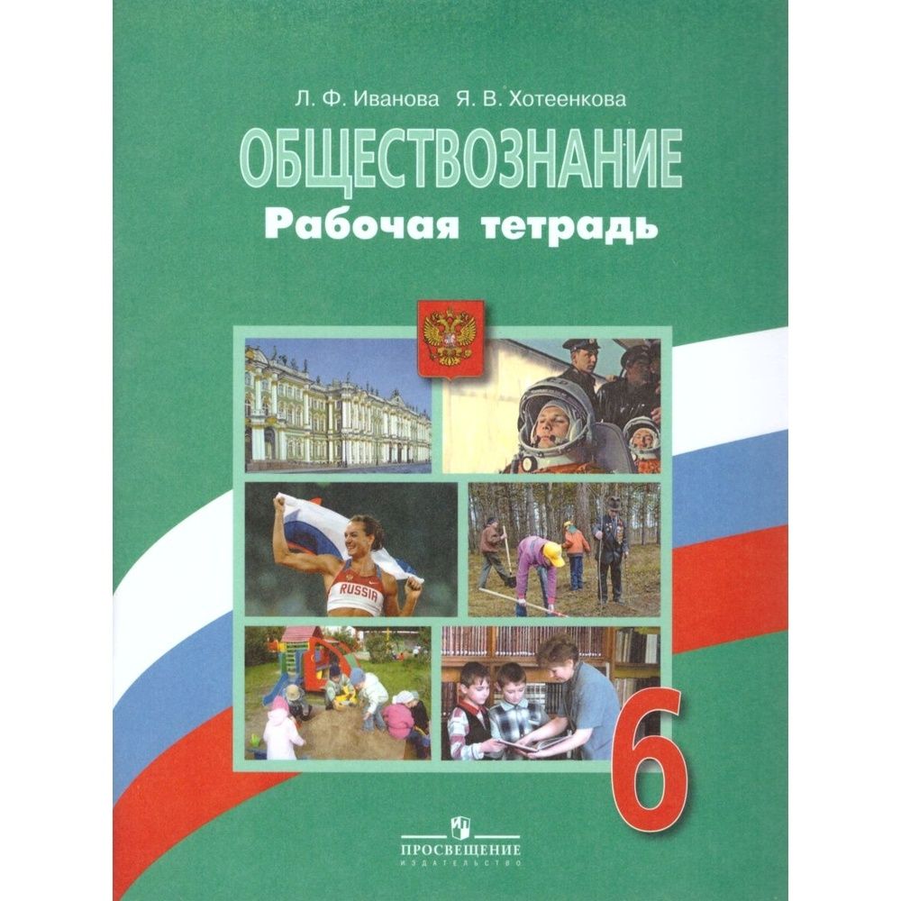 Рабочая тетрадь Просвещение 6 класс, ФГОС, Иванова Л. Ф, Хотеенкова Я. В.  Обществознание, к учебнику Боголюбова Л. Н, стр. 80 - купить с доставкой по  выгодным ценам в интернет-магазине OZON (732061187)