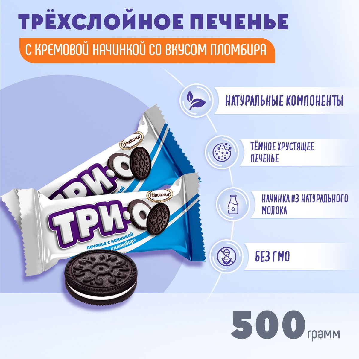 Печенье Трио с какао с начинкой со вкусом пломбира 500 гр Акконд - купить с  доставкой по выгодным ценам в интернет-магазине OZON (490962870)