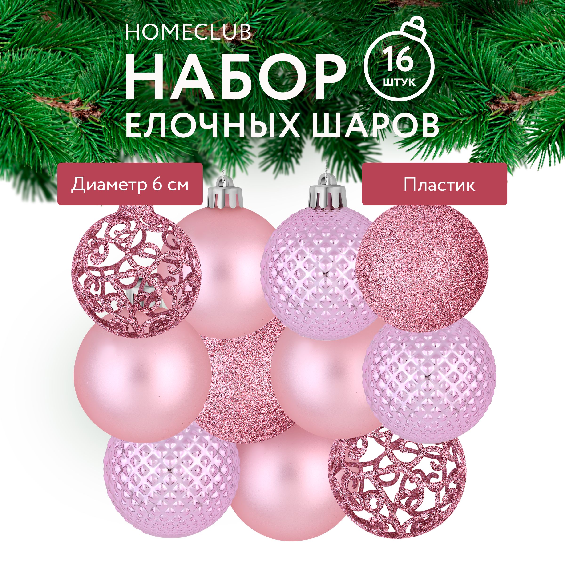 НаборпластиковыхелочныхшаровHOMECLUB,16шт,d6см/Шарикинаёлку/Новогоднийдекор