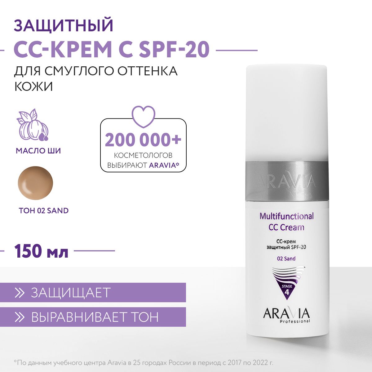 ARAVIA Professional CC-крем защитный SPF-20 Multifunctional CC Cream тон 02, песочный, 150 мл