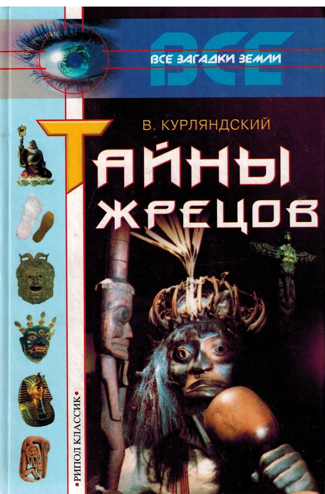 Тайны и загадки. Тайна земли книга. Серия книг все загадки земли. Книга тайны мира. Все тайны земли книга.