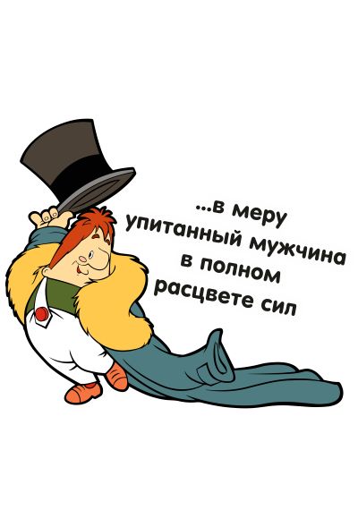 Мужчина в самом расцвете сил. Боров в расцвете сил 5 букв. Стеснительный карлсон. Карлсон я мужчина в самом расцвете сил. Боров в расцвете сил 5 букв.