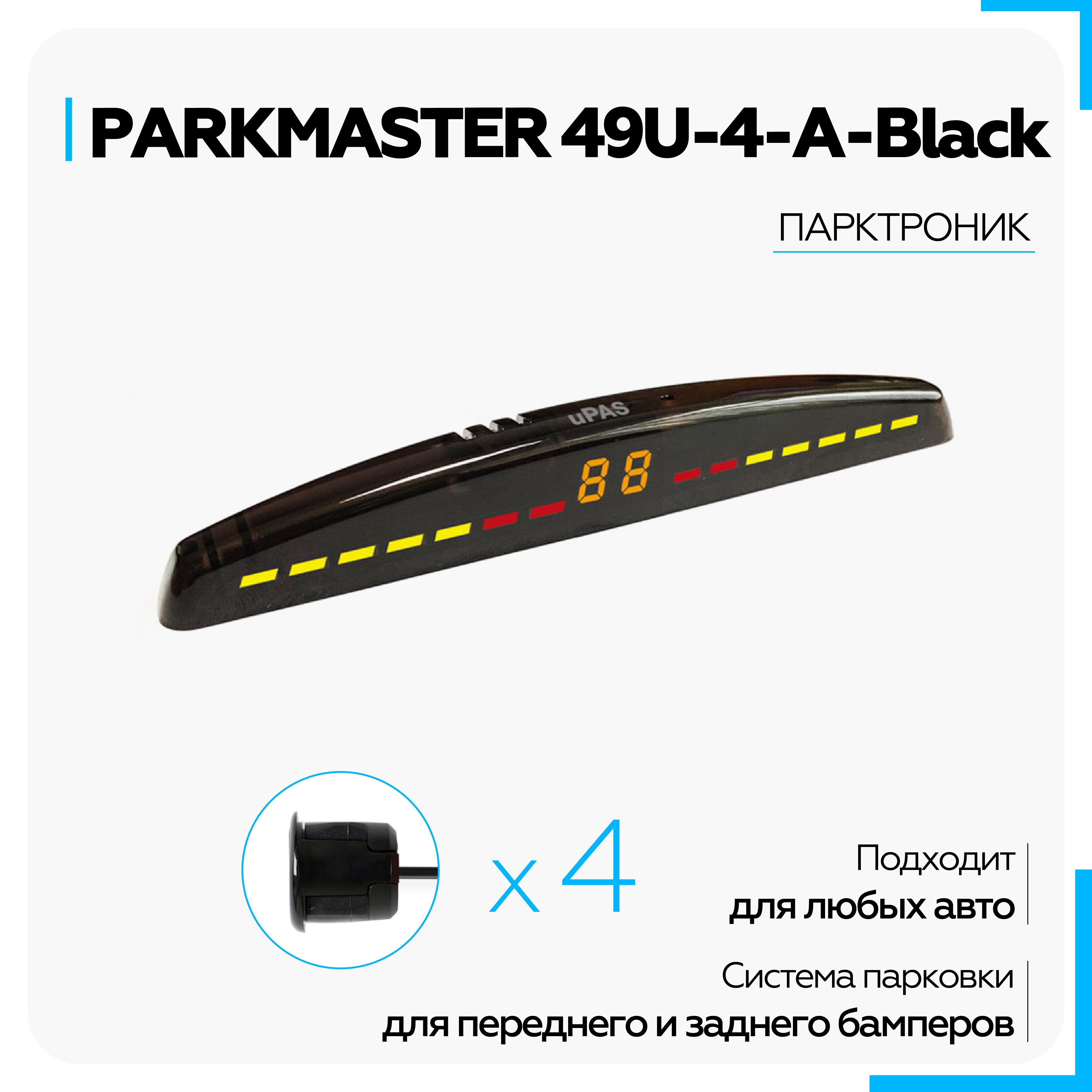 Парктроник Parkmaster 4 49 купить по выгодной цене в интернет-магазине OZON  (912620641)