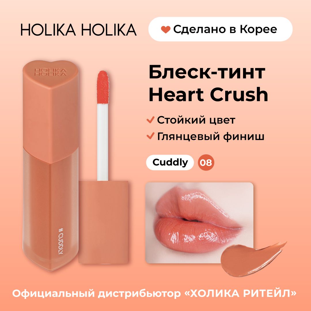 Holika Holika Глянцевый стойкий блеск-тинт для губ Heart Crush 08 Cuddly