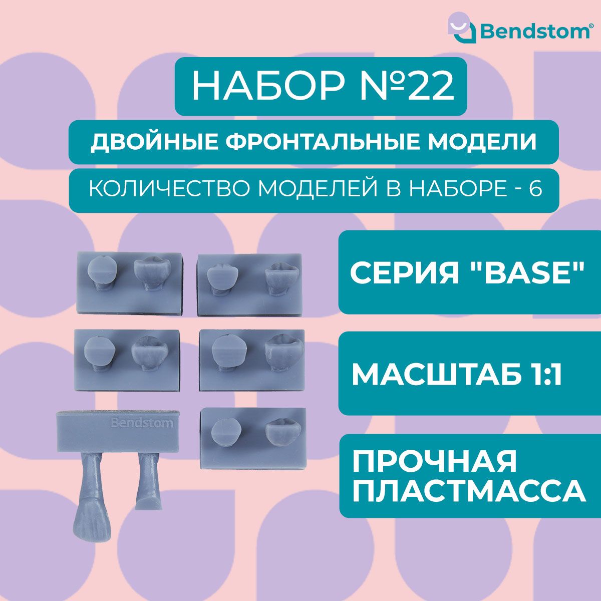 Набор №22 Base двойные фронтальные модели (6 штук) препарированные / для отработки мануальных навыков / стоматологические модели для реставрации