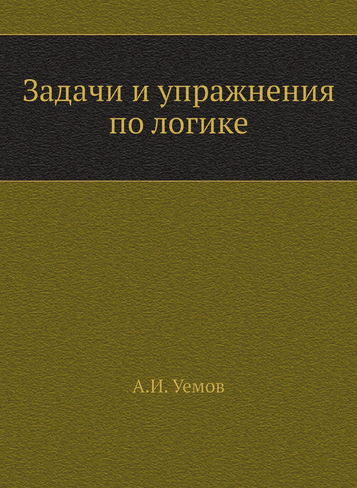 Задачи и упражнения по логике - купить с доставкой по выгодным ценам в  интернет-магазине OZON (148987609)