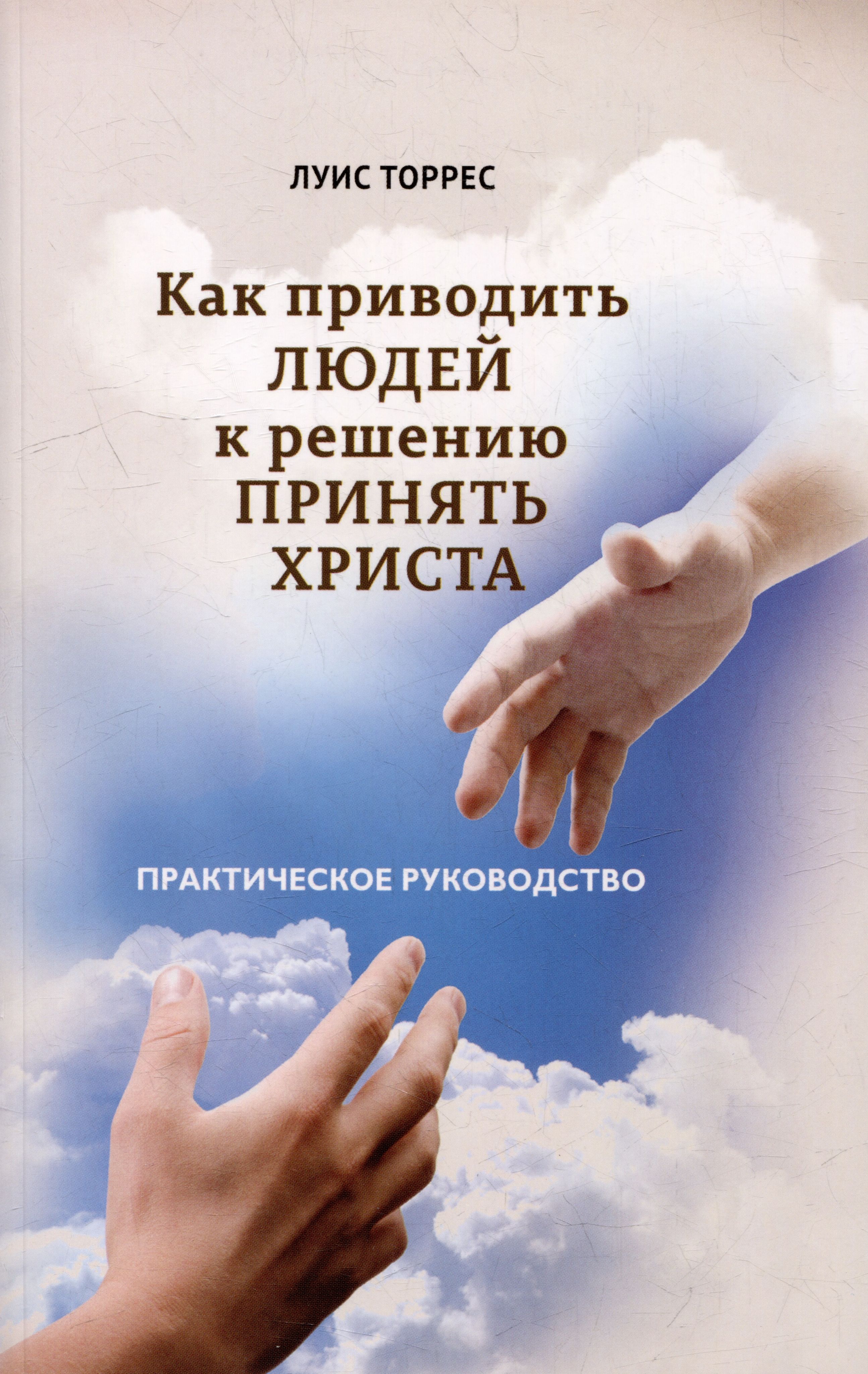 Как принять иисуса. Как принять христа.