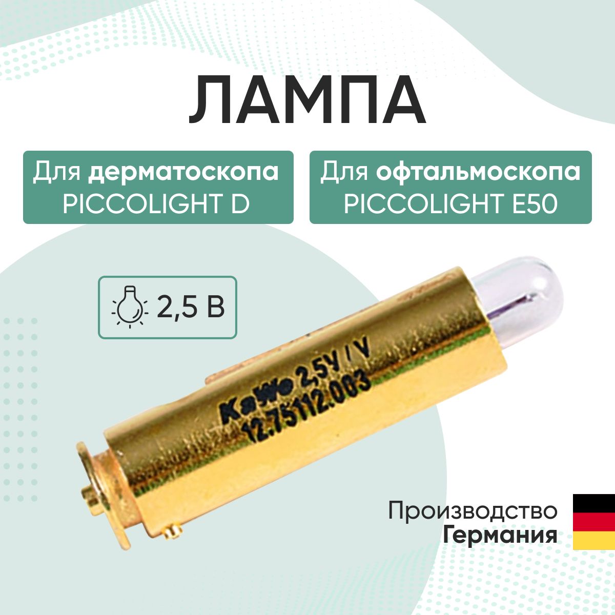 Лампа для дерматоскопа "Piccolight D", и офтальмоскопа "Piccolight Е50", 2.5В KaWe